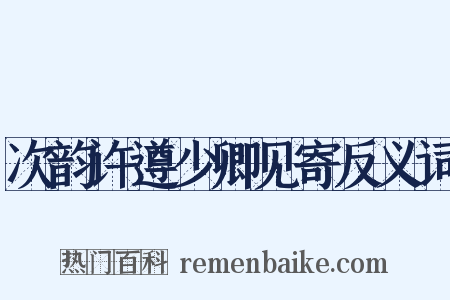 次韵许遵少卿见寄反义词是什么意思的图片